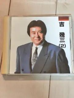 吉幾三 (2) CD