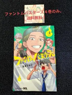 【漫画本】ファントムバスターズ 4巻のみ！（ファントムバスターズシール付き）