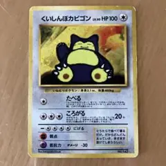 ポケモンカード くいしんぼうカビゴン HP100
