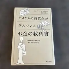 アメリカの高校生が学んでいるお金の教科書