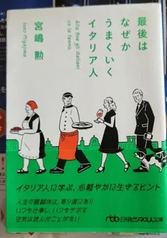 最後はなぜかうまくいくイタリア人