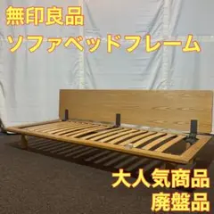 無印良品 ベッドフレーム ソファ ソファベッド シングル オーク材 A0093