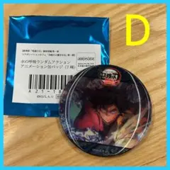 【新品】 鬼滅の刃　水の呼吸 ランダムアクションアニメーション缶バッジ　D