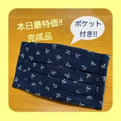【本日特価!!】《ネイビー×イカリ》ノーズワイヤー入りハンドメイドマスク
