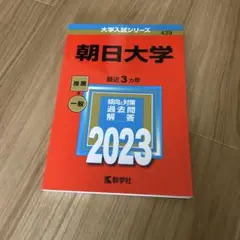 朝日大学　赤本 2023