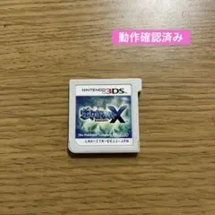 ポケットモンスター X ニンテンドー3DS 動作確認済