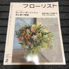 フローリスト　2025年2月