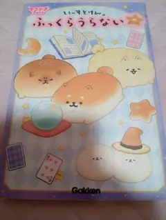 いーすとけん。ふっくらうらない