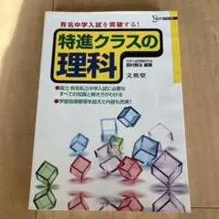 特進クラスの理科