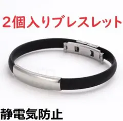 2個　男女兼用　ブレスレット　静電気除去