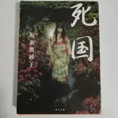 死国