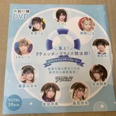 雑誌 漫画アクション 付録 集え！PPエンタープライズ競泳部 DVD えなこ