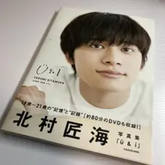 北村匠海 写真集 U&I DVD付き