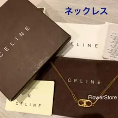 限定値下げ★早い者勝ち!セリーヌネックレス / ゴールド ブラス ゴールド