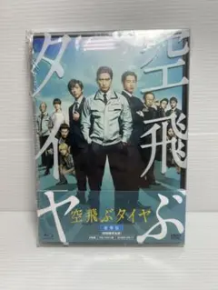 新品 空飛ぶタイヤ 豪華版('18「空飛ぶタイヤ」製作委員会)〈初回限定生産