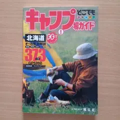 キャンプ場ガイド　北海道　どこでもアウトドア