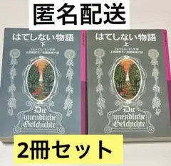 はてしない物語上・下　ミヒャエルエンデ 岩波少年文庫