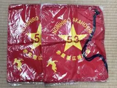 赤星憲広後援会　巾着