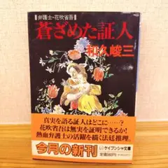 蒼ざめた証人 和久峻三著