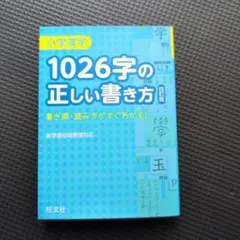 【極美品】1026字の正しい書き方