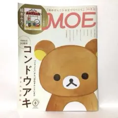 MOE 2023年8月号 コンドウアキ リラックマからゆめぎんこうまで