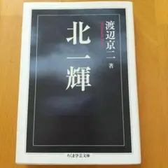 北一輝