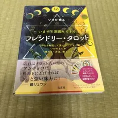 フレンドリー・タロット いますぐ深読みできる