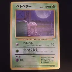 ポケモンカード　旧裏　ベトベター　● ベトベト