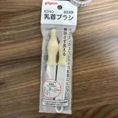 Pigeon 乳首ブラシ　新品未開封