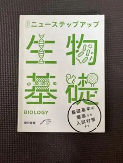 ニューステップアップ 生物基礎