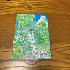 つるまき町 夏時間