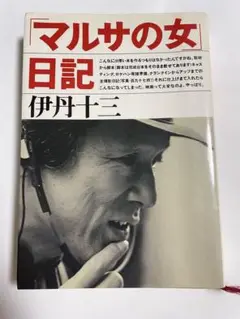 【中古】 「マルサの女」日記/文藝春秋/伊丹十三 マルサの女日記 | 伊丹 十三 |本 | 通販 | Amazon
