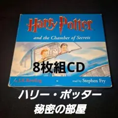 Harry Potter 秘密の部屋オーディオブックCD８枚入り Harry Potter 秘密の部屋オーディオブックCD8枚入り