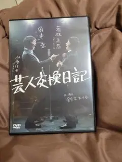 田中圭舞台DVD 「芸人交換日記」