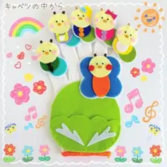 【即日発送！】大人気 手袋シアター ハンドメイド 保育教材 キャベツのなかから