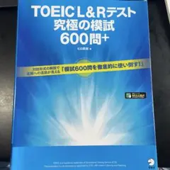 TOEIC L&Rテスト 究極の模試600問+