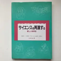 『サイエンスを再演する-新しい科学史-』