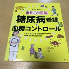 まるごと図解 糖尿病看護 & 血糖コントロール