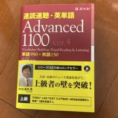 速読速聴・英単語 Advanced 1100 単語950+熟語150