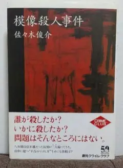 模像殺人事件