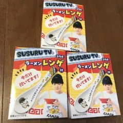 新品ラーメンれんげ3個　SUSURU TVコラボ