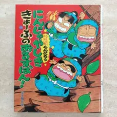 らくだいにんじゃらんたろう　にんじゃやしききょうふのおすばん！