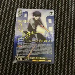 ヴァイスシュヴァルツ　存在証明 保科宗四郎 SP