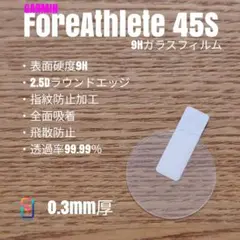 GARMIN ForeAthlete 45s【9Hガラスフィルム】よ