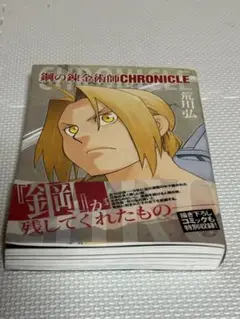 鋼の錬金術師 CHRONICLE 漫画　レア