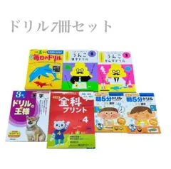 【ドリル7冊セット】小学生向け　書き込みあり　状態さまざま　新学期　うんこドリル