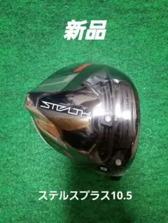 【新品希少】10.5 ステルスプラス ドライバー ヘッド テーラーメイド