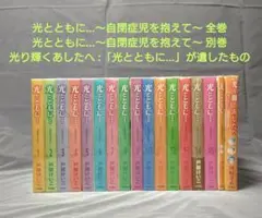 【全巻帯び付き 美品】光とともに 自閉症児を抱えて 全15巻 全巻セット 新品]光とともに… 〜自閉症児を抱えて〜 (1-15巻 全巻) 全巻