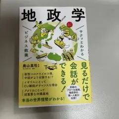 サクッとわかる ビジネス教養 地政学