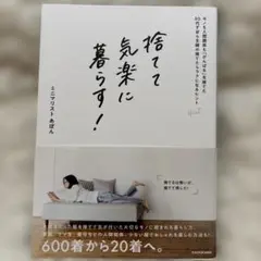 捨てて気楽に暮らす! モノも人間関係も「がんばる」を捨てた30代ずぼら主婦の捨…